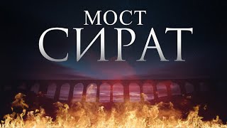 Мост СИРАТ | эти люди не смогут пройти мост сират