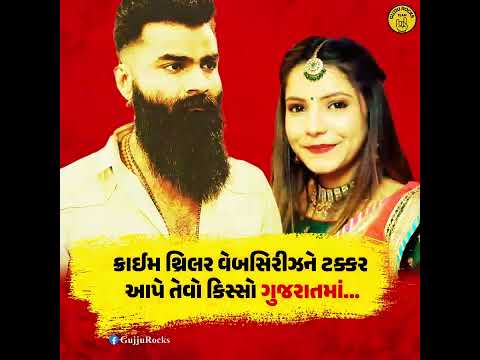ધારાનો હત્યારો સુરજ ભુવાજી નબીરા જેવી જિંદગી જીવતો, જોઈને ઈર્ષ્યા આવશે