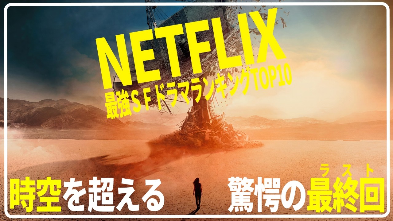 【Netflix】ガチで面白い歴代最強SFドラマランキングTOP10【特大スケール】【永久保存版】