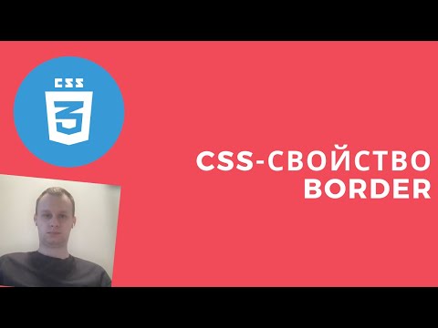 Свойство Border CSS - как быстро и просто показать границы элемента