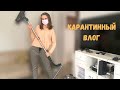 КАРАНТИННЫЙ ВЛОГ| МОТИВАЦИЯ НА УБОРКУ |РАСПАКОВКА ПОСЫЛКИ |ПРИГЛАШАЮ В CLUBHOUSE