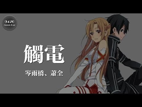 觸電(愛的魔力轉圈圈) - 岑雨橋、蕭全「在愛的禁區無可救藥地淪陷」動態歌詞版