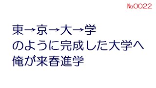 【なんJ】東→京→大→学のように完成した大学へ俺が来春進学@2ch.sc(5ch)2020年 -№0022