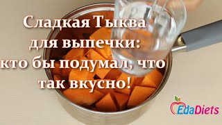 Вкуснее в жизни не ела! Необычная начинка из Тыквы - бабушкины Рецепты