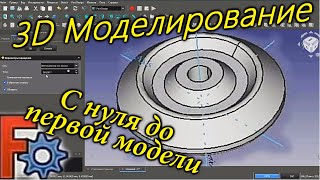 Основы 3Д моделирования. Бесплатная программа для 3D моделирования. Урок FreeCAD