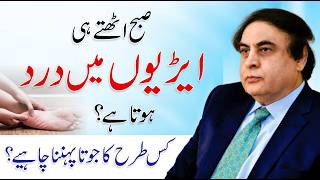 Heel Pain in the Morning? What Shoes Should You Wear? | Dr. Khalid Jamil Akhtar