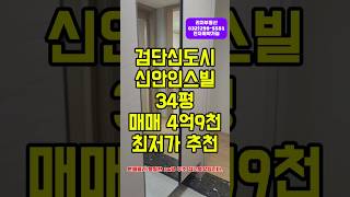 검단신도시 아파트 신안인스빌 34평 최저가 캡투자 매매 추천 매물 안내