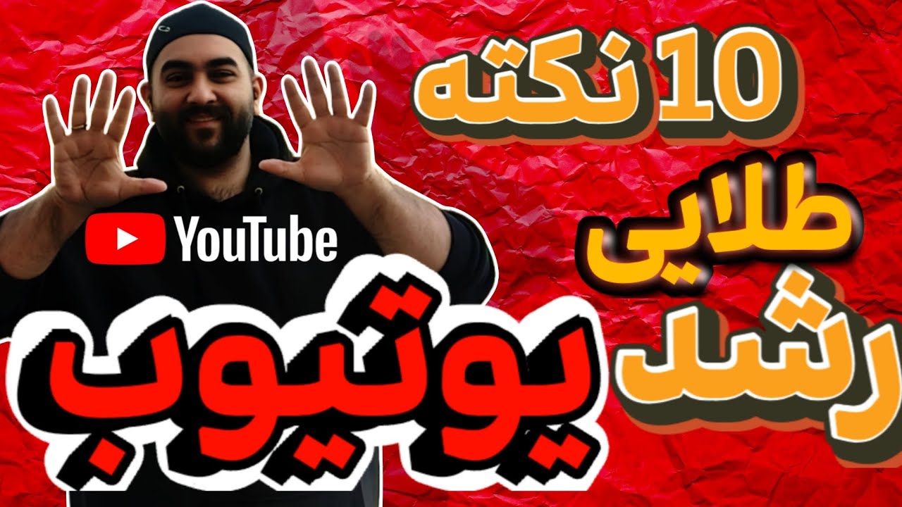 ۱۰ نکته طلایی رشد یوتیوب که هیچ یوتیوبر فارسی بهت نمیگه! 🚀 ۲۰۲۵ - YouTube