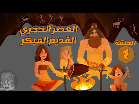 سلسلة ما قبل التاريخ/ الحلقة 1: العصر الحجري القديم المبكر