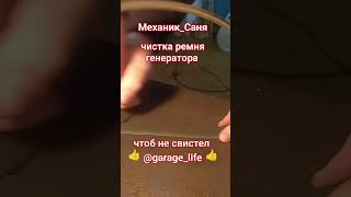 Свист ремня генератора пропадёт...👍💯%👍