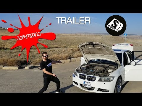 უხეში ტესტ დრაივი პაროდია -  Trailer - ტრეილერი 😂😂😂