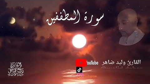 سورة المطففين