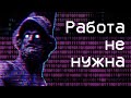 Как не работать и радоваться жизни