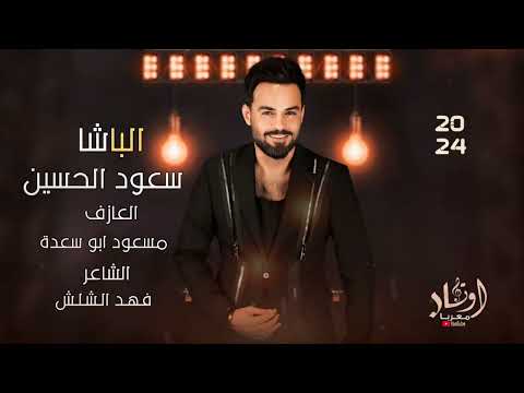 احنا البصمة واحنا القوة اكعد راحة وخلك عاقل الباشا سعود الحسين سهرات أربيل 2024