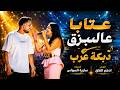 سـارية السواس - ادهـم القـاق || عتابا عالبـزق - دبكـة عــرب 2026