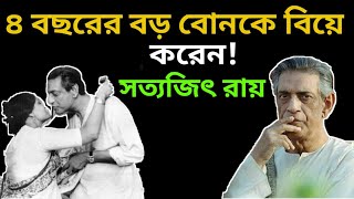 ৪ বছর র বড ব নক ব য কর ন সত যজ ৎ র য Satyajit Roy Bijoya Das Marriage Story 