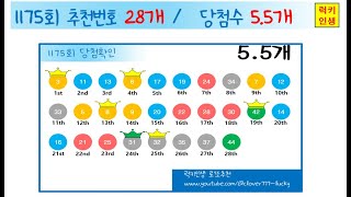 #1176회로또 #1175회로또 #로또무료추천번호 #엑셀로또 #로또1등 #로또2등 #로또맛집 #로또예상번호 #이번주예상번호 #조상꿈 #돼지꿈 #똥꿈 #짝궁수 #럭키인생 #로또