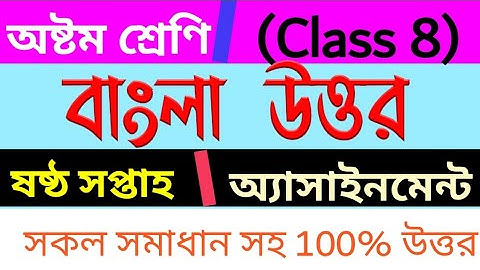 বাংলা অষ্টম শ্রেণির ষষ্ঠ সপ্তাহের বাংলা অ্যাসাইনমেন্ট/ Class 8 Screenes Assignment 6th/