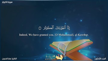 القارئ عمار الجبرين | سورة الكوثر | Surah Al-Kausar