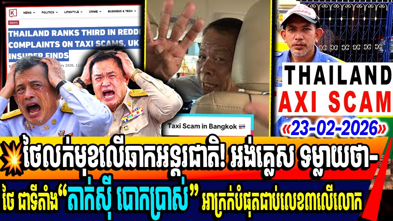 💥ថៃលក់មុខលើឆាកអន្តរជាតិ! ជាប់ឈ្មោះជាប្រទេស​ តាក់ស៊ី បោកប្រាស់ សាហាវបំផុតលេខ៣ក្នុងពិភពលោក