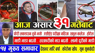 TODAY NEWS | आज ३१ गतेका मुख्य समाचार | Nepali News Samachar | ajako mukhy samachar| Harpal khabar