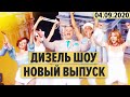 Дизель Шоу 2020 – 76 НОВЫЙ ВЫПУСК – 04.09.2020 | ЮМОР ICTV