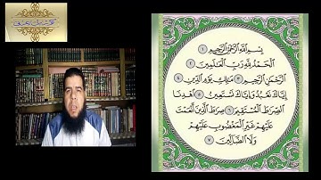 تصحيح تلاوة سورة الفاتحة- المستوى الأول (1 من 4)