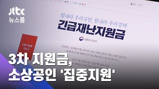 3차지원금, 3조원+α…피해 큰 소상공인 등 '핀셋 지원' / JTBC 뉴스룸