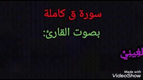 سورة ق كاملة_ بصوت القارئ إبراهيم بن محمود جالُّو الغِينِيِّIbrahim ibn Mahmoud Diallo