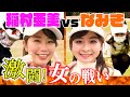 【稲村亜美 vs なみき】ガチゴルフ対決！神スイング稲村 対 ゴルフYouTuber界のアイドル、まさかの超激戦に…！【ドラコン女王への道】