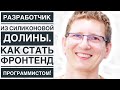 Все о Frontend разработке! Разработчик из Силиконовой долины!