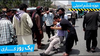 ▶️One Working Day at Police department in District 6, Kabul / یک روز کاری حوزۀ ششم امنیتی کابل