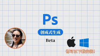 真的很惊艳photoshop AI的创成式生成太牛了破解版我给大家准备好了mac.和win都有