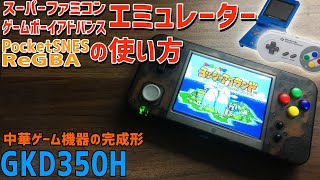 ゲームボーイアドバンス スーパーファミコン使用 GKD350Hのスーパーファミコン ゲームボーイアドバンス