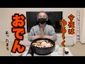 【おでん日和です】寒い日は熱々おでんで心も体もぽっかぽか!市営住宅に住む独身男の一人飯