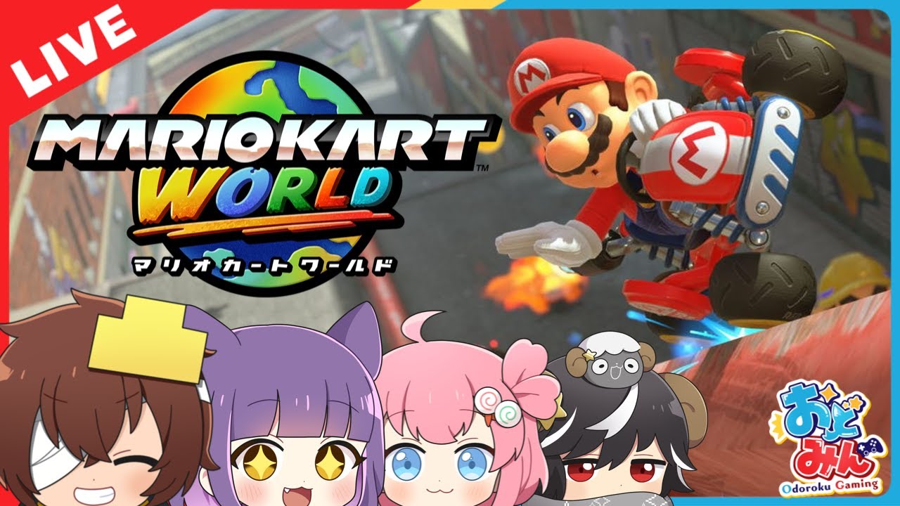 🔴【マリオカート ワールド🎨】ようやくSwitch2を手に入れたメンバーが