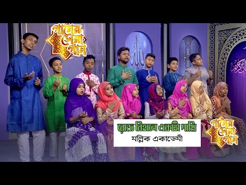 roj-bihane-ekta-pakhi|-mollik-academy|ganer-sera-gan|satv