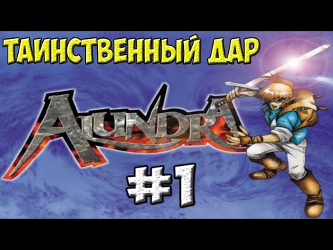 Таинственный дар | Alundra #1