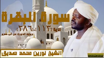 الشيخ نورين محمد صديق سورة البقرة من الاية 113ــــــ286 برواية الدوري عن أبي عمرو