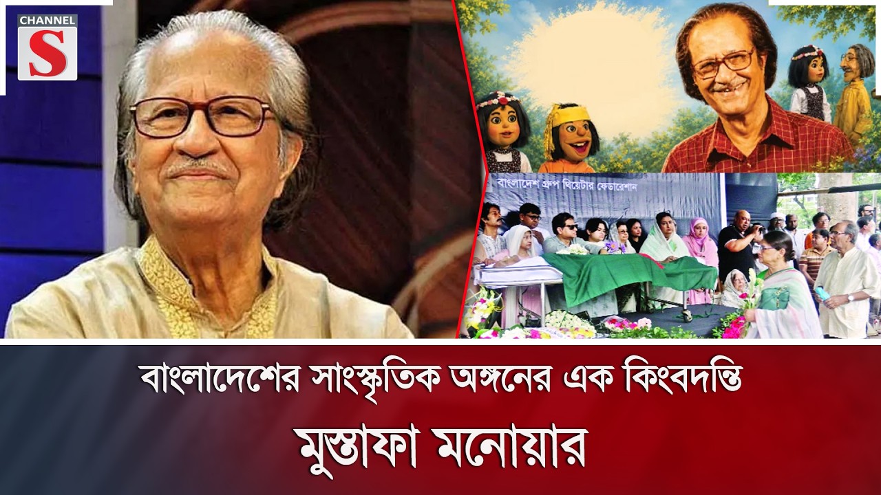 বাংলাদেশের সাংস্কৃতিক অঙ্গনের এক কিংবদন্তি মুস্তাফা মনোয়ার | Channel S News
