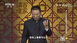 [百家讲坛]黄帝内经（第五部） 6 养肾有诀窍 药食补肾的方法| CCTV百家讲坛官方频道