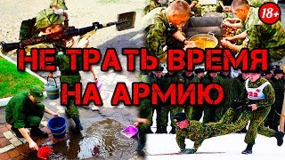 Зачем идти В АРМИЮ, если можно стать МИЛЛИОНЕРОМ?! Зачем идти В АРМИЮ, если можно стать МИЛЛИОНЕРОМ?!