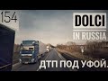 #154 Dolci in Russia 8. ДТП под Уфой.