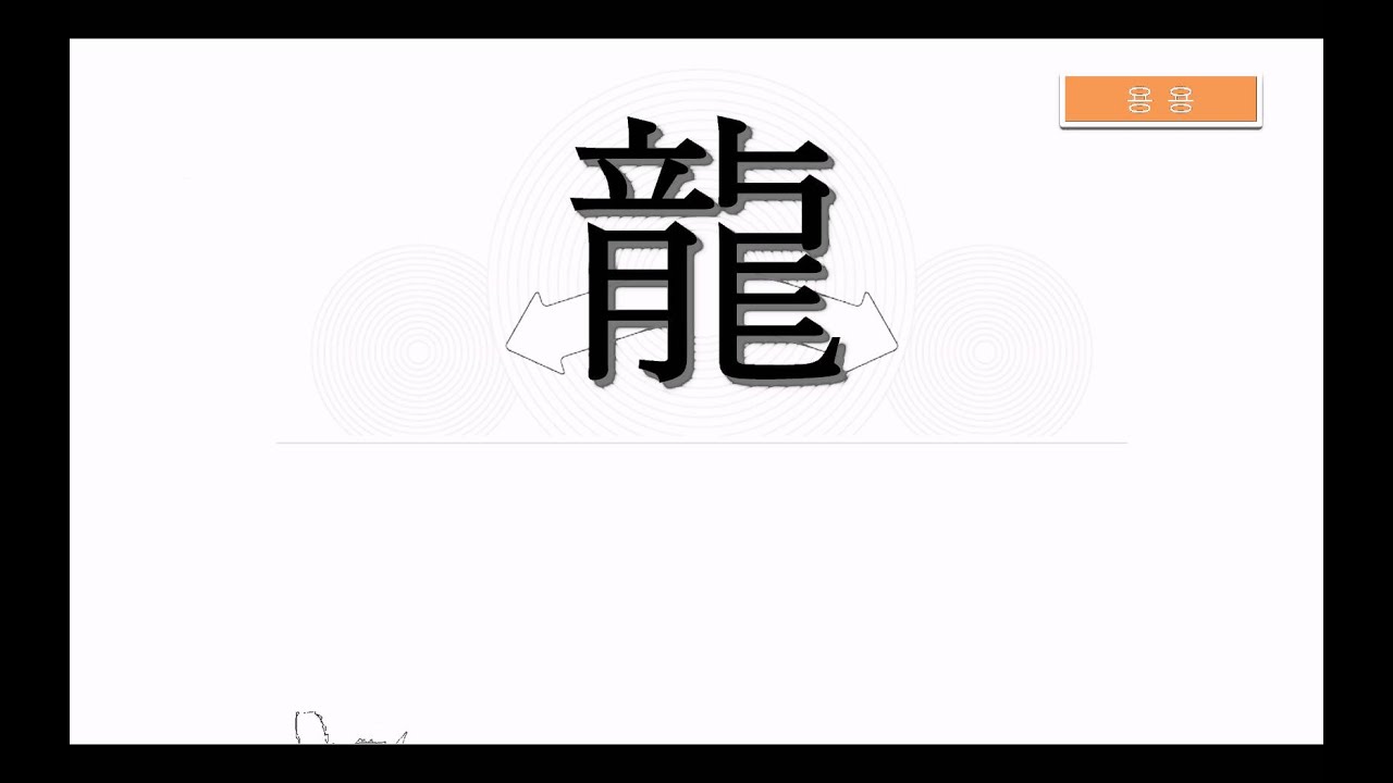 보이스한자 2급 합격필수글자 1_용 용 - YouTube 보이스한자 2급 합격필수글자 1_용 용 - Youtube