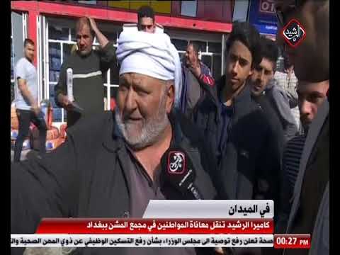 كاميرا الرشيد تنقل معاناة المواطنين في مجمع المشن ببغداد