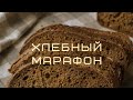 эфир 1. хлебный марафон. про пользу хлеба и закваски