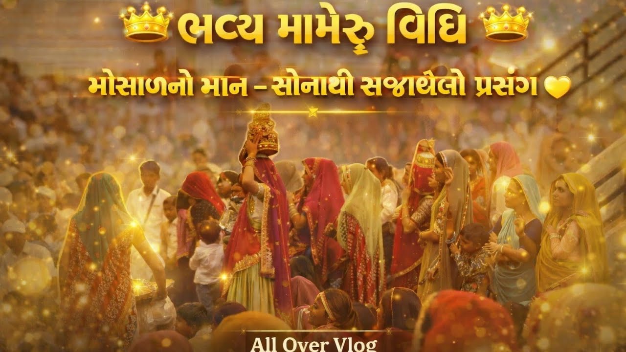 👉 “સુવર્ણ શોભાથી ઝળહળતો પ્રસંગ” 👑✨ મોસાળનો માન અને લાગણીભર્યો પ્રસંગ | સંસ્કારનો ગૌરવશાળી દૃશ્ય 👑✨