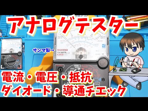 【DIY】初心者向けアナログテスターの使い方【電圧・電流・抵抗・ダイオード順方向の測り方】電子工作　サンワ製ではなくサンマ製まさかの偽物