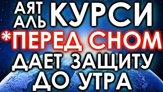 СЛУШАТЬ КАЖДОЕ УТРО И КАЖДУЮ НОЧЬ АЯТ АЛЬ КУРСИ 100 РАЗ