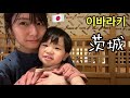 24년 돌발적인 여행 [한일부부/日韓夫婦] 이바라키 1